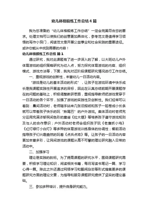 幼儿体格锻炼工作总结4篇