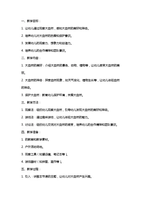 感悟大自然的美好,体验自然的神奇——美丽的大自然幼儿园大班教案