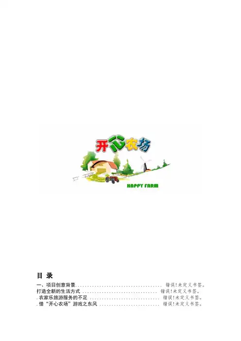 开心农场创业计划书
