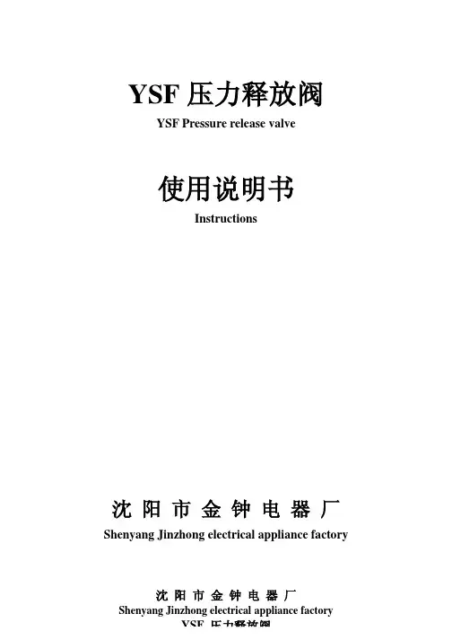 压力释放阀使用说明书(沈阳金钟)
