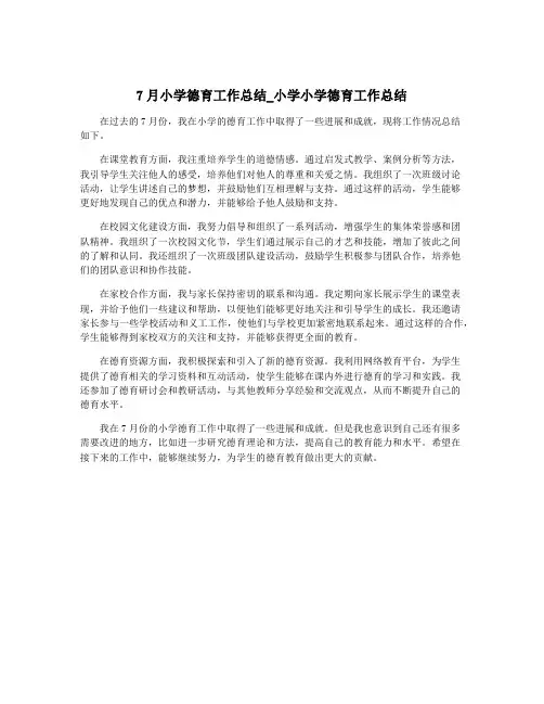 7月小学德育工作总结_小学小学德育工作总结