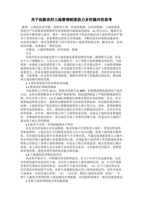 关于创新农村土地管理制度助力乡村振兴的思考