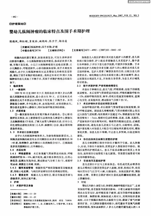 婴幼儿纵隔肿瘤的临床特点及围手术期护理