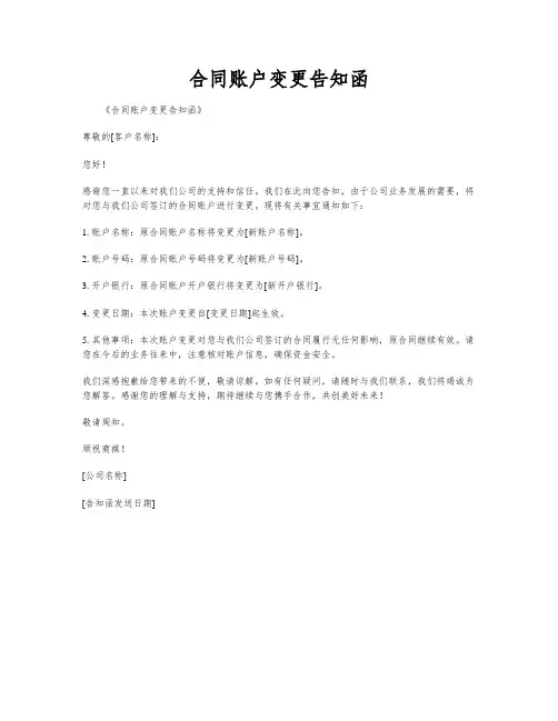 合同账户变更告知函