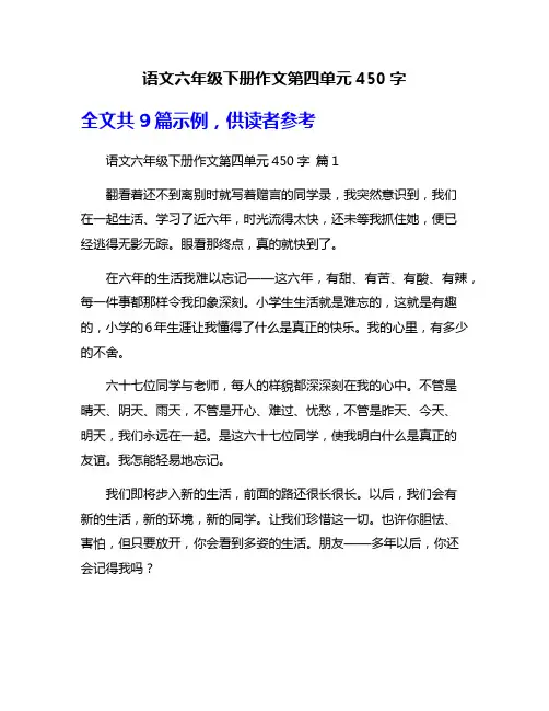 语文六年级下册作文第四单元450字