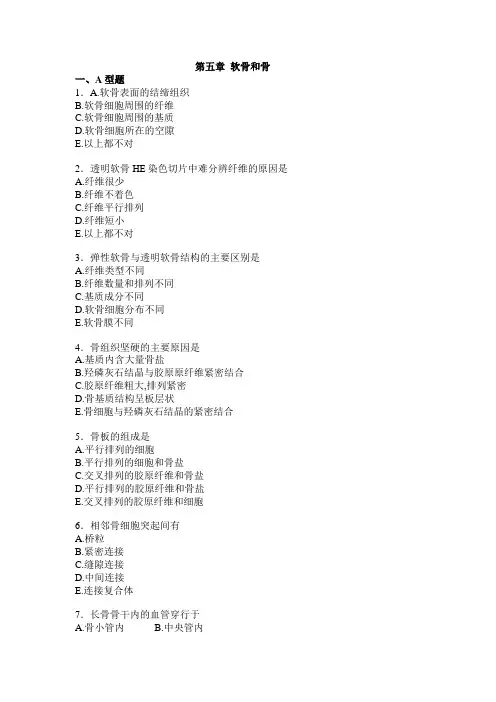 第5章软骨和骨