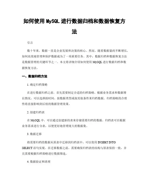 如何使用MySQL进行数据归档和数据恢复方法