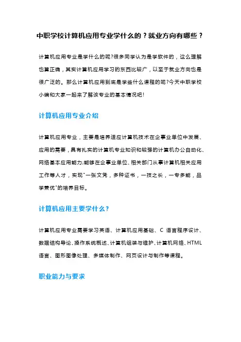 中职学校计算机应用专业学什么的？就业方向有哪些？