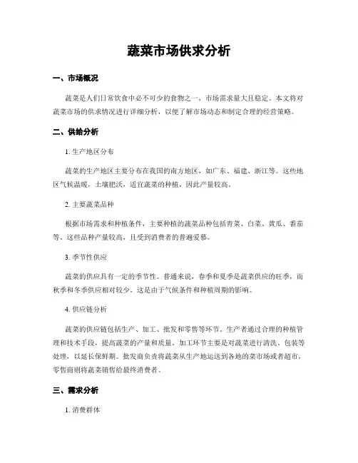 蔬菜市场供求分析