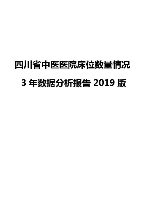 四川省中医医院床位数量情况3年数据分析报告2019版