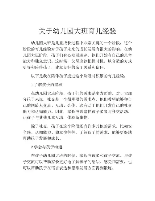 关于幼儿园大班育儿经验