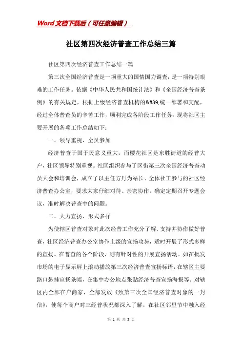 社区第四次经济普查工作总结三篇