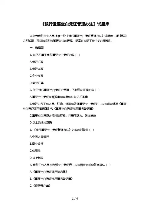 《银行重要空白凭证管理办法》试题库 