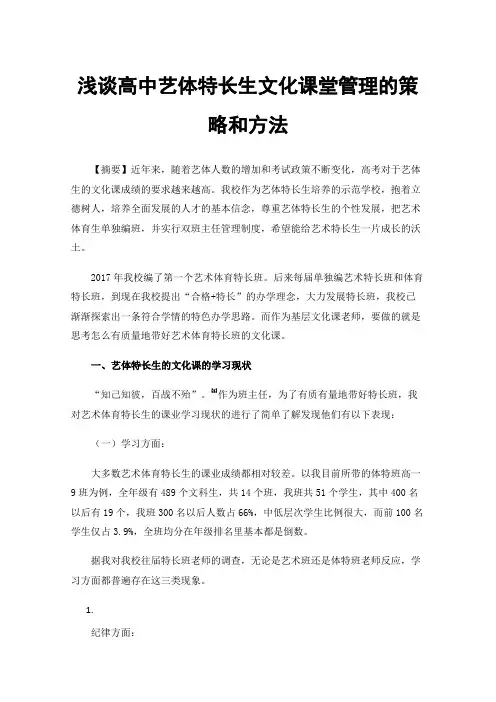 浅谈高中艺体特长生文化课堂管理的策略和方法