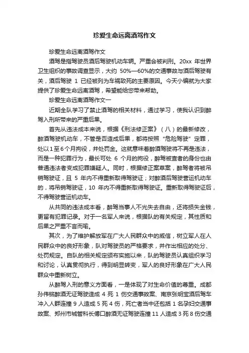 珍爱生命远离酒驾作文