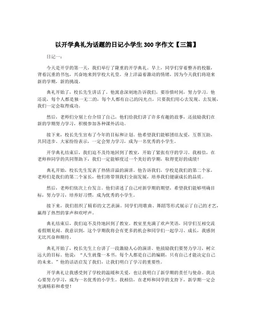 以开学典礼为话题的日记小学生300字作文【三篇】