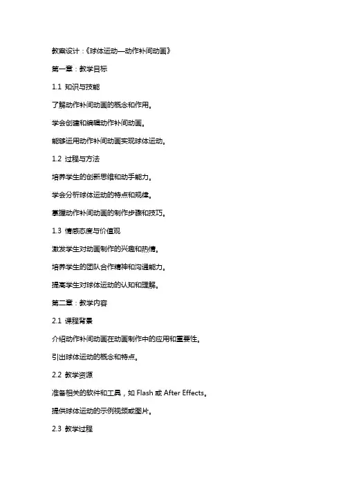《球体运动—动作补间动画》教案设计