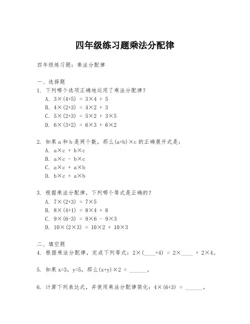 四年级练习题乘法分配律