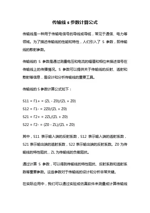 传输线s参数计算公式
