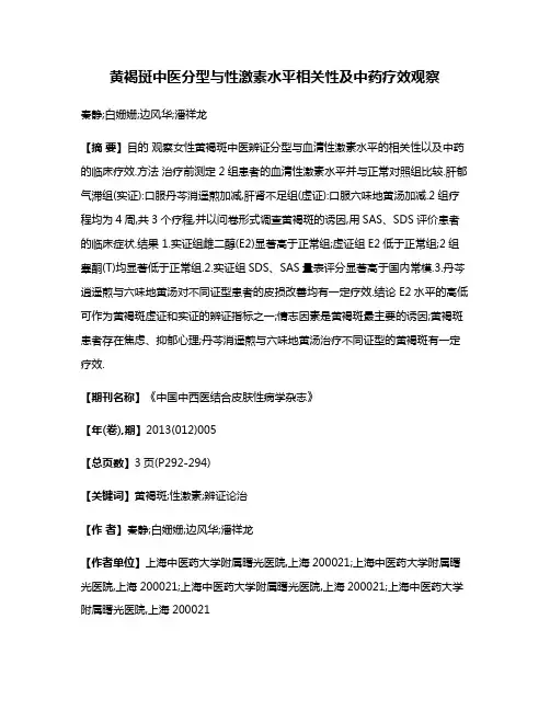 黄褐斑中医分型与性激素水平相关性及中药疗效观察