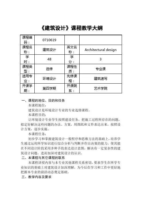 《建筑设计》课程教学大纲