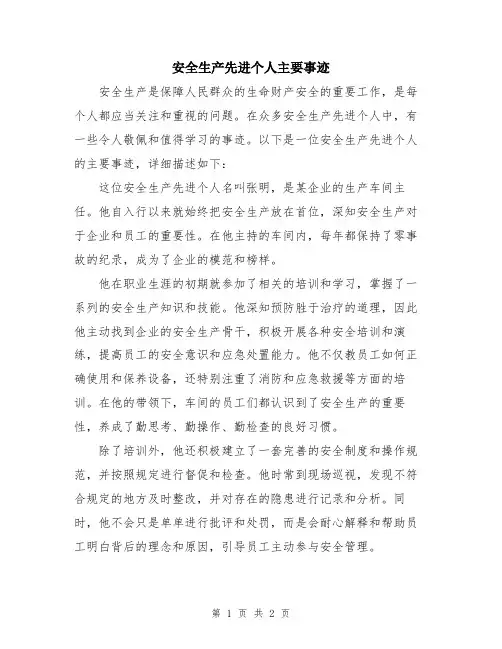 安全生产先进个人主要事迹