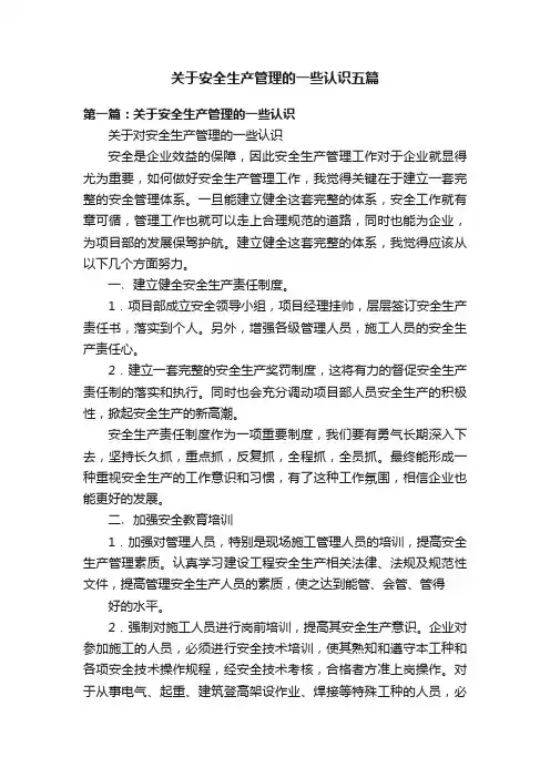 关于安全生产管理的一些认识五篇