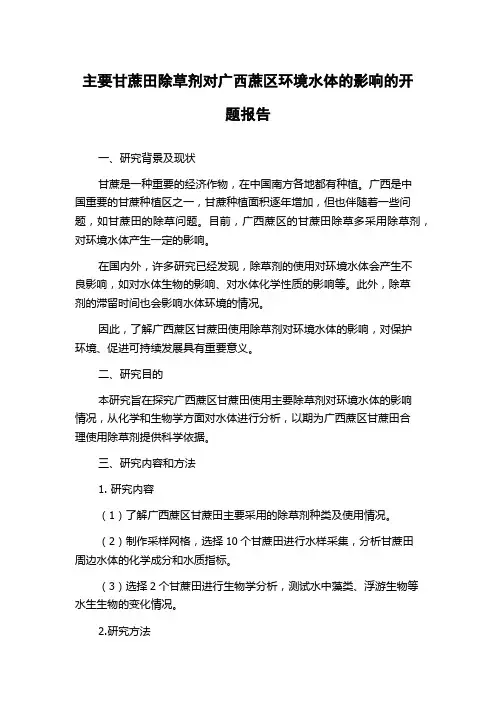 主要甘蔗田除草剂对广西蔗区环境水体的影响的开题报告