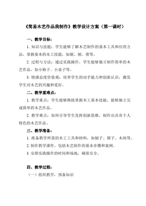 《6 简易木艺作品我制作》教学设计教学反思