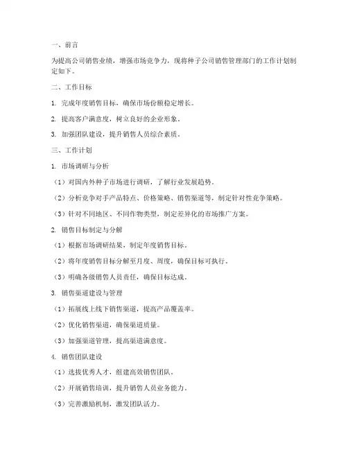 种子公司销售管理部门的工作计划