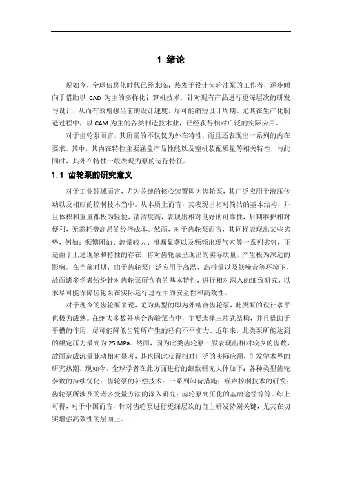 齿轮泵研究与仿真研究设计和实现论文设计
