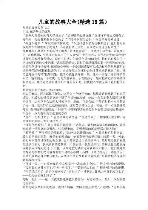 儿童的故事大全(精选18篇)