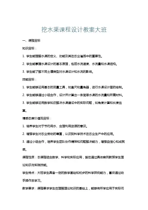 挖水渠课程设计教案大班