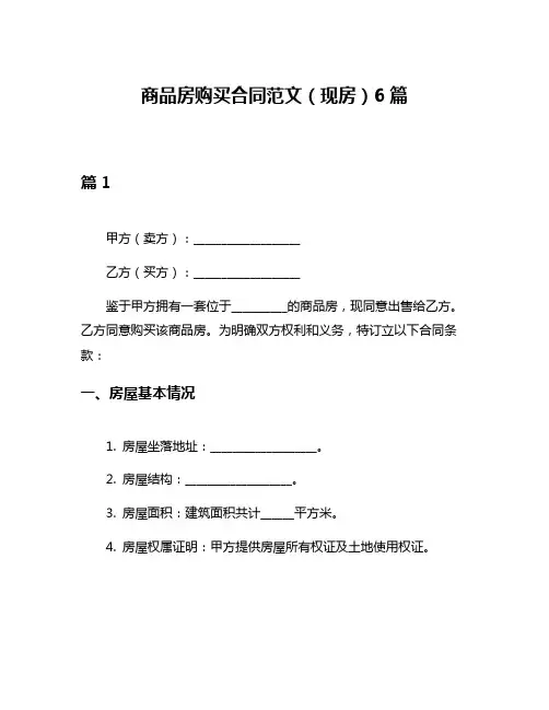 商品房购买合同范文(现房)6篇