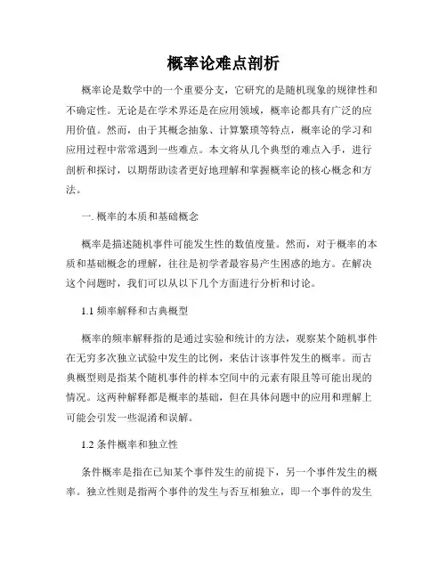 概率论难点剖析