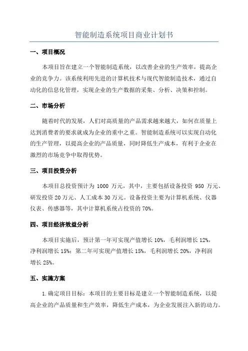 智能制造系统项目商业计划书