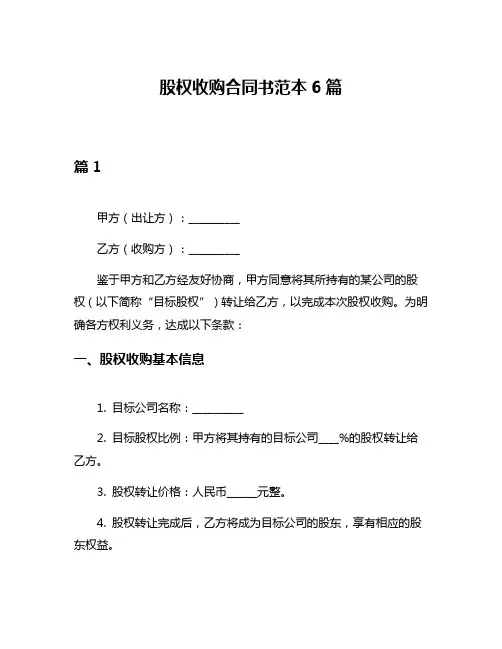 股权收购合同书范本6篇