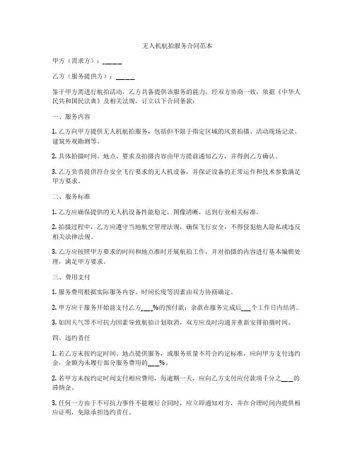 无人机航拍服务合同范本