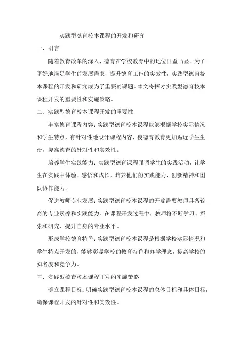 实践型德育校本课程的开发和研究