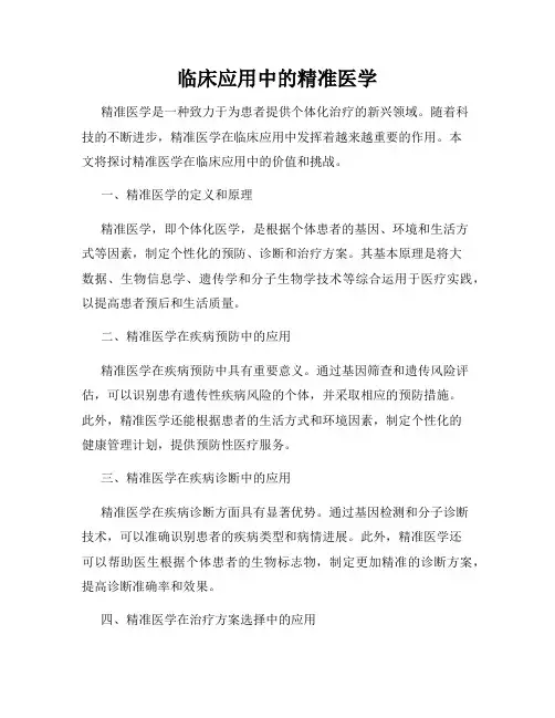 临床应用中的精准医学