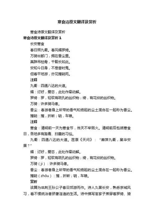 寒食诗原文翻译及赏析