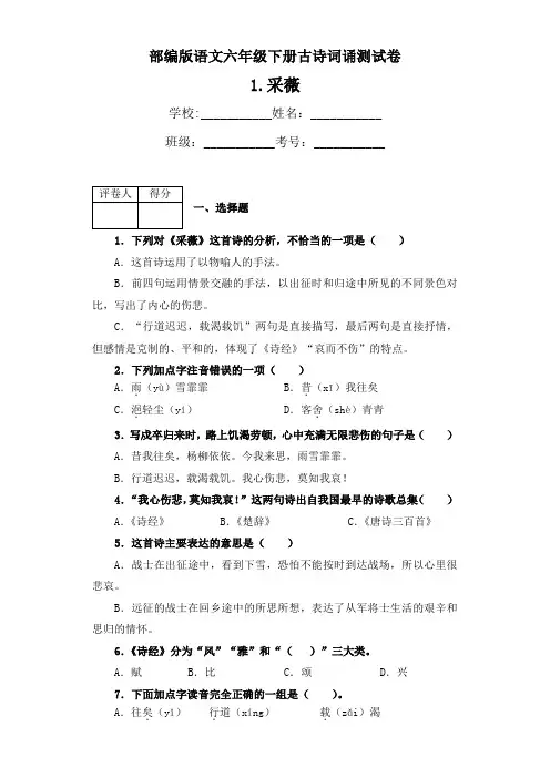 部编版语文六年级下册古诗词诵读1.采薇 测试卷(含答案)