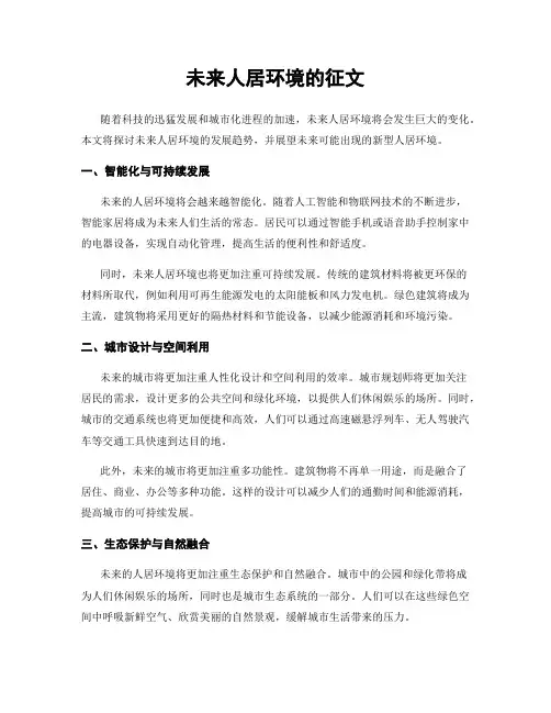 未来人居环境的征文
