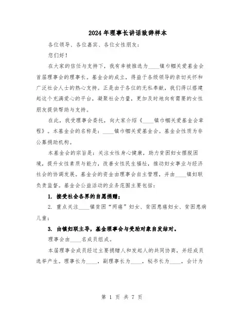 2024年理事长讲话致辞样本（4篇）