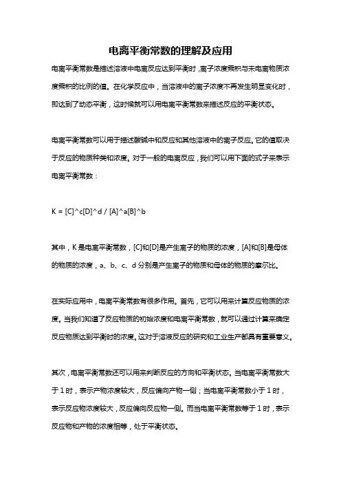 电离平衡常数的理解及应用