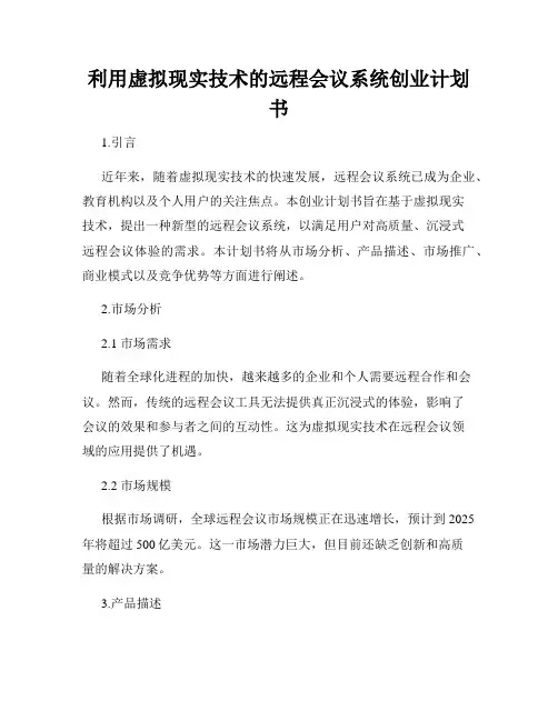 利用虚拟现实技术的远程会议系统创业计划书
