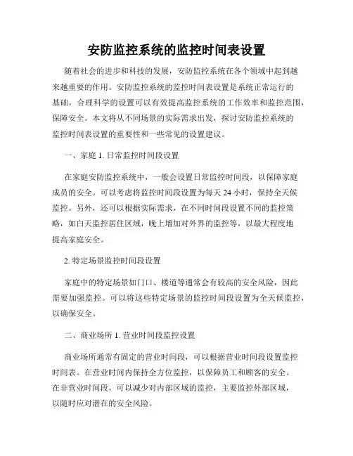 安防监控系统的监控时间表设置