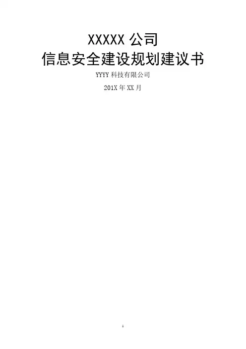企业信息安全总体规划方案