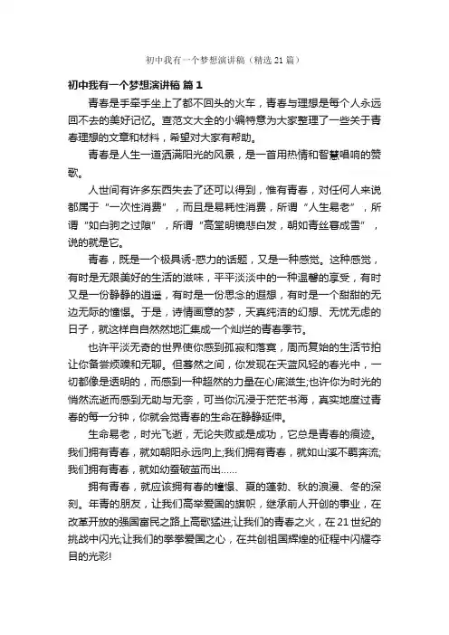 初中我有一个梦想演讲稿（精选21篇）