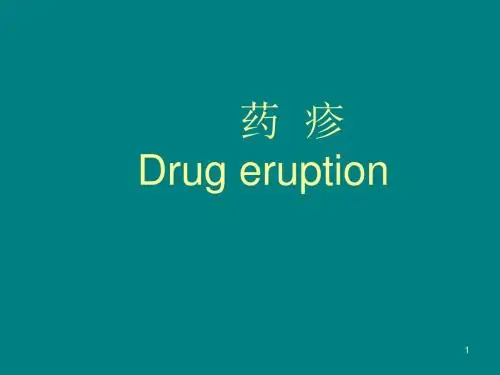 药疹 ppt课件